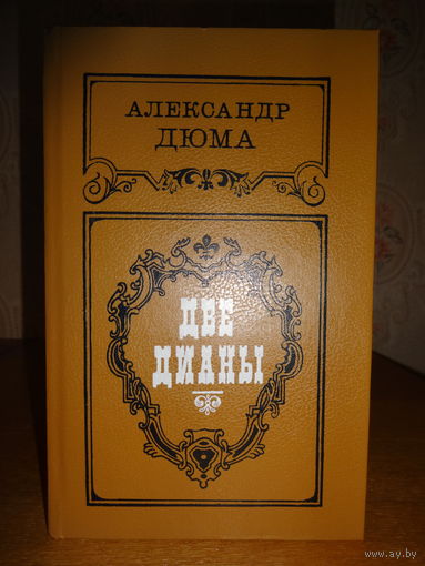 Александр Дюма. Две Дианы.