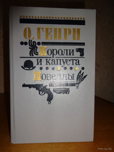 О.Генри - "Короли и капуста.Новеллы"