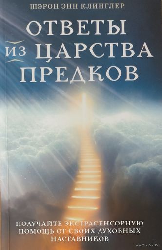 ОТВЕТЫ ИЗ ЦАРСТВА ПРЕДКОВ.