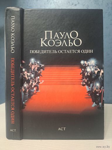 Пауло Коэльо победитель остаётся один