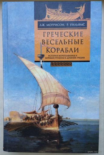 Дж. Моррисон, Р. Уильямс "Греческие вёсельные корабли"