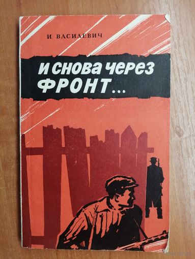 Иван Василевич "И снова через фронт..."