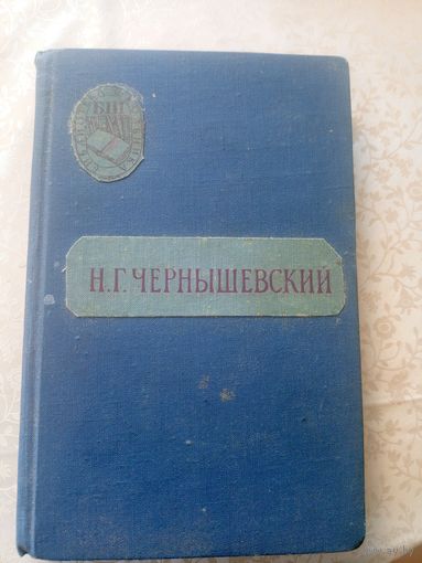 Чернышевский Н.Г"Что делать ?"\013