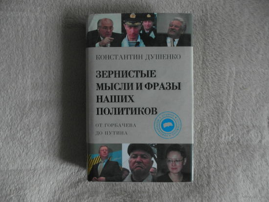 Душенко К. Зернистые мысли наших политиков. М: Эксмо, 2007г. Твердый переплет, суперобложка.