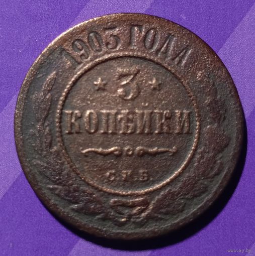 3 копейки 1903 г  Россия
