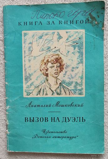 Вызов на дуэль | Рассказы | Мошковский.