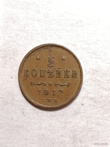 1/2 копейки 1912