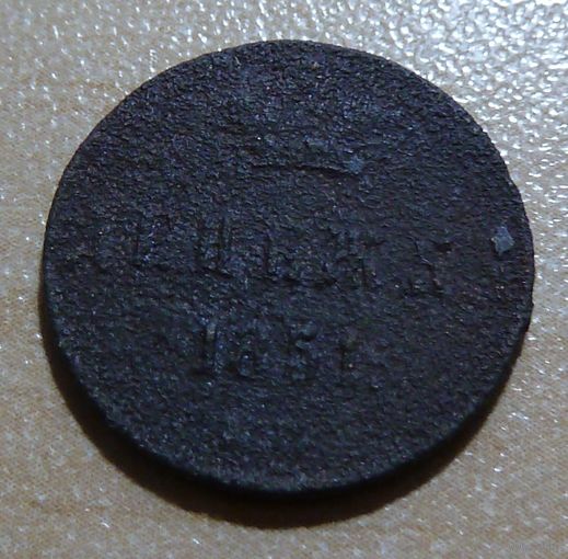 Денежка 1851