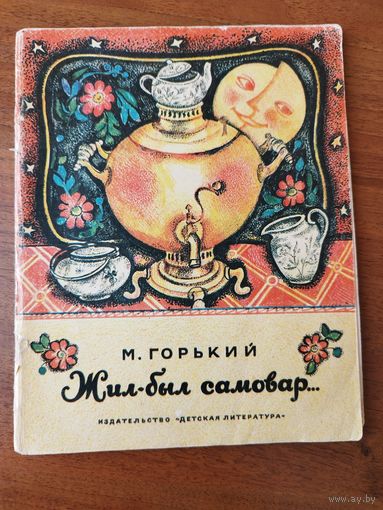М. Горький. Жил-был самовар