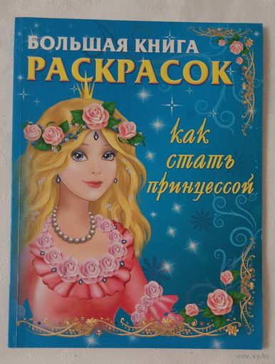 Большая книга расскрасок. Как стать принцессой Жуковская Елена. 2008