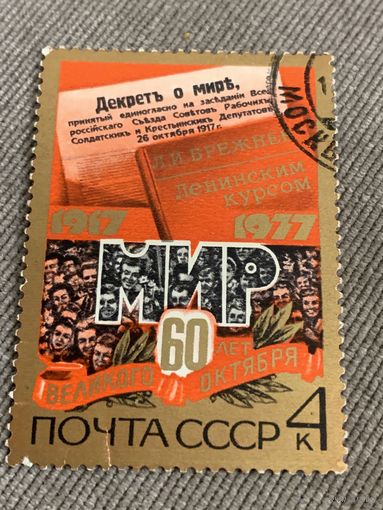 СССР 1977. 60 лет великого Октября. Марка из серии