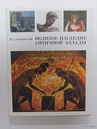 Книга в суперобложке. Фолиант. Альбом. "Великое наследие античной Эллады и его значение для современности". Искусство. 1988 г.и. м