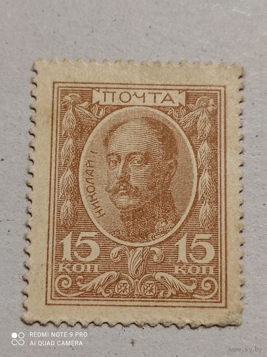 Деньги марки Николай 1   15 коп  с 1 руб