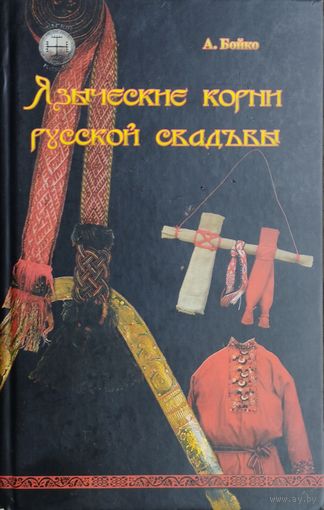 Языческие корни русской свадьбы