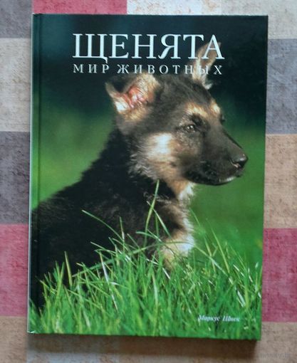 Маркус Шнек. Щенята. Серия: Мир животных Очень большой формат.