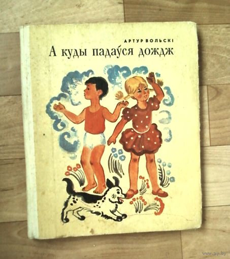 А куды падауся дождж-Артур Вольскі-на беларуском языке-1974год.