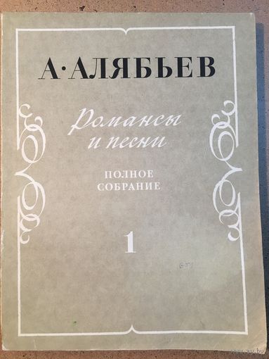 Алябьев Романсы и песни Ноты Полное собрание т.1 1974г 153 стр