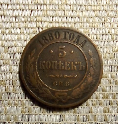 5 копеек 1880гСПБ