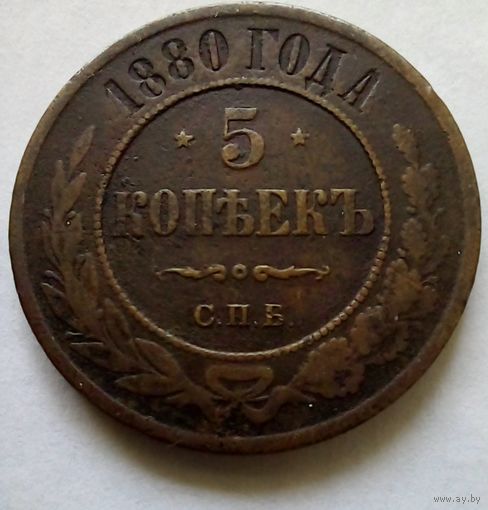 5 копеек 1880г СПБ (1)
