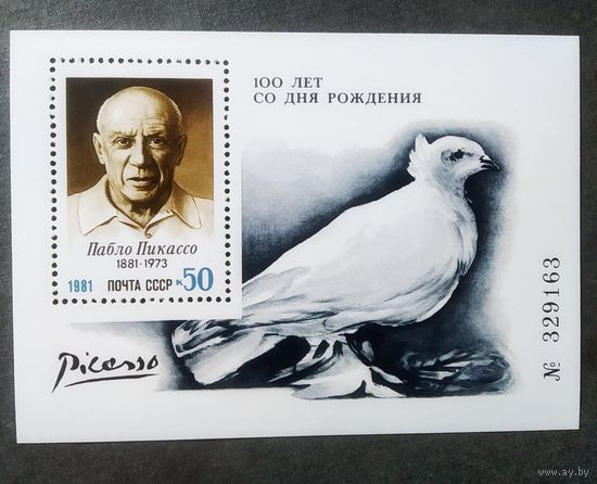 Блок СССР 1981 год Пабло Пикассо