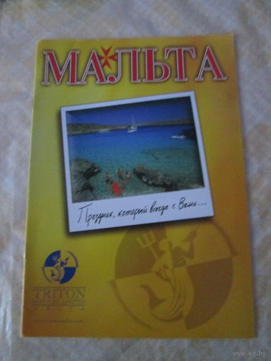 Мальта. Брошюра