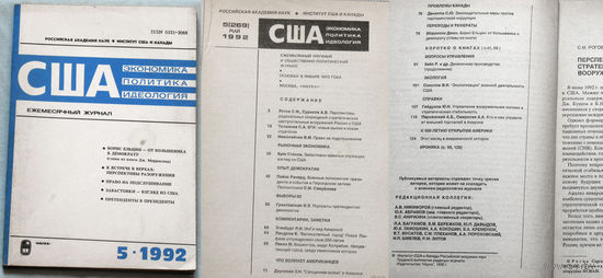Из истории СССР: США. Экономика. Политика. Идеология. номера 7,9,10,12 1991 номера 2,5,6,11,12 1992