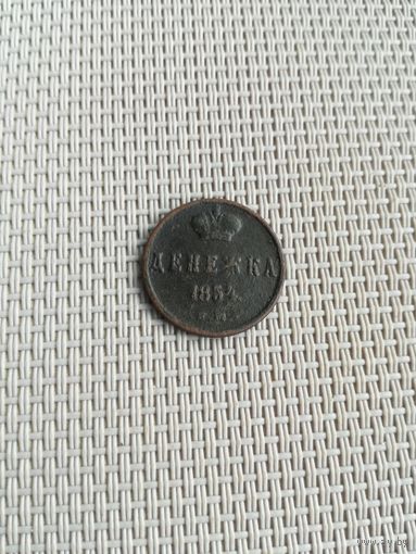 Денежка 1854 года с рубля!