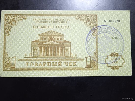 Товарный чек Большого театра 1993г.