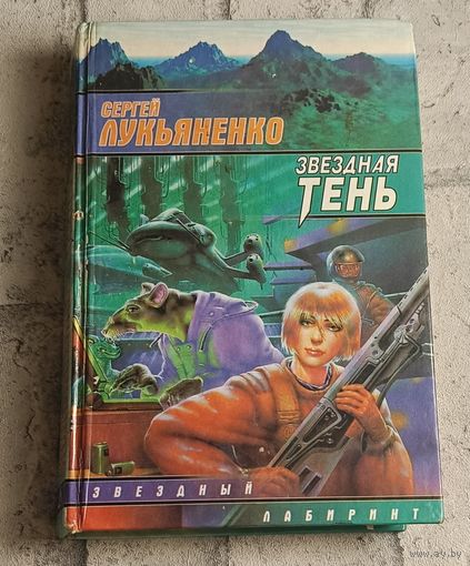 Лукьяненко Сергей. Звездная тень/1998