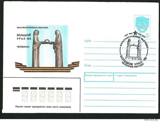 СССР 1990 ХМК СГ Челябинск Филвыставка Большой Урал 90