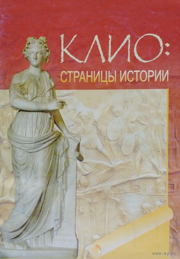 Клио: Страницы истории