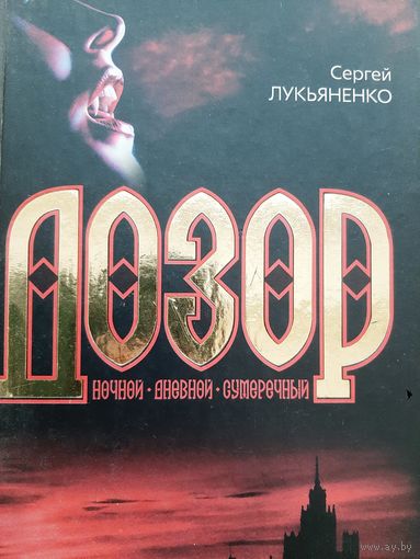 Лукьяненко С. ДОЗОР: ночной, дневной, сумеречный