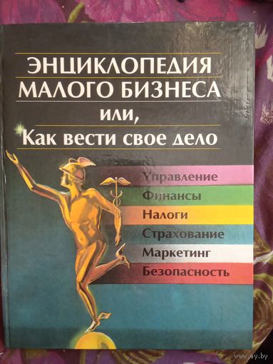 Слук, ред. Энциклопедия малого бизнеса, рбрест