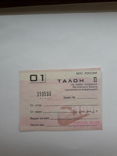 Талон на получения бесплатного билета  МПС РОссии 1998
