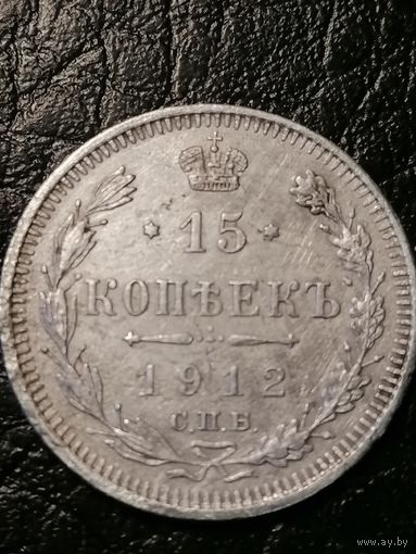 15 копеек 1912г.РИ