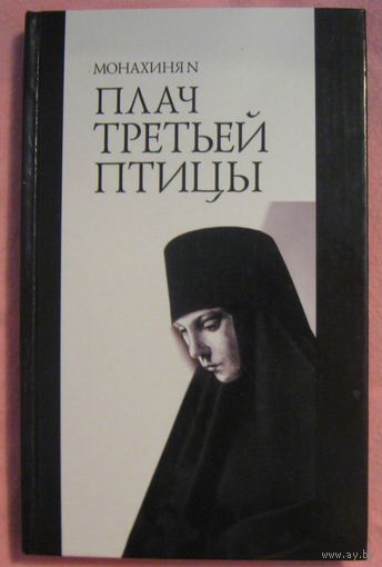 Монахиня N. Плач третьей птицы