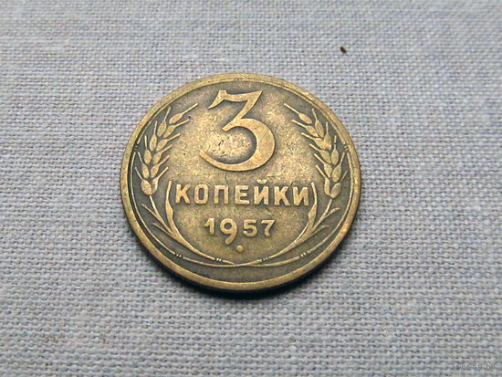 3-3-619 СССР 3 Копейки 1957