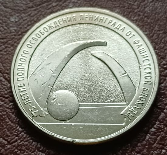 Россия 25 рублей, 2019 75 лет освобождению Ленинграда от фашистской блокады   ( 1-10-7 )
