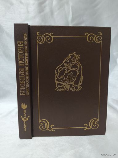 Всеобщая история обработанная "Сатириконом"