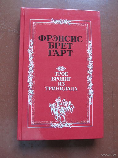 Фрэнсис Брет Гарт. "Трое бродяг из Тринидада" Содержание и аннотация на фото
