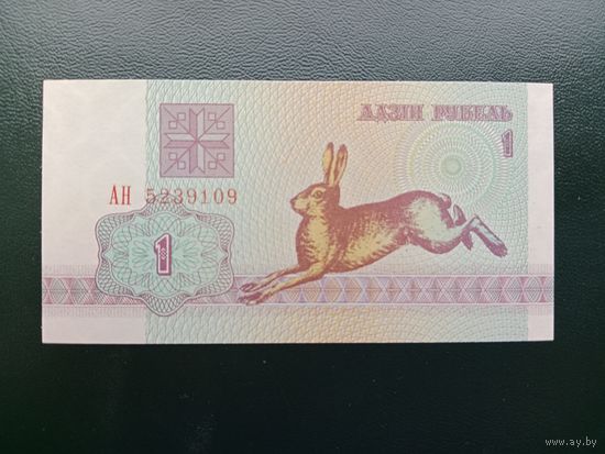 1 рубль 1992 серия АН UNC