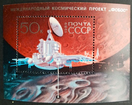 Марки СССР.Блок.Космос. 1989 год