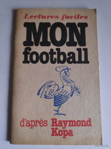 Raymond Kopa. Mon football d'apres.  Копа Раймон. Мой Футбол.