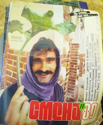 СМЕНА.Номер 11, 1989г..Литературно-художественный и общественно-политический журнал ЦК ВЛКСМ.