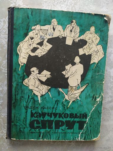 Каучуковый спрут\023