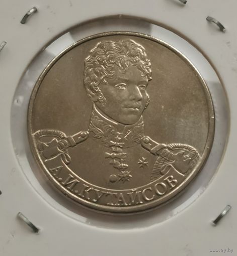 2 рубля 2012 г. Кутайсов
