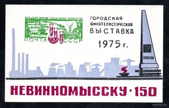 Сувенирный листок 1975 год