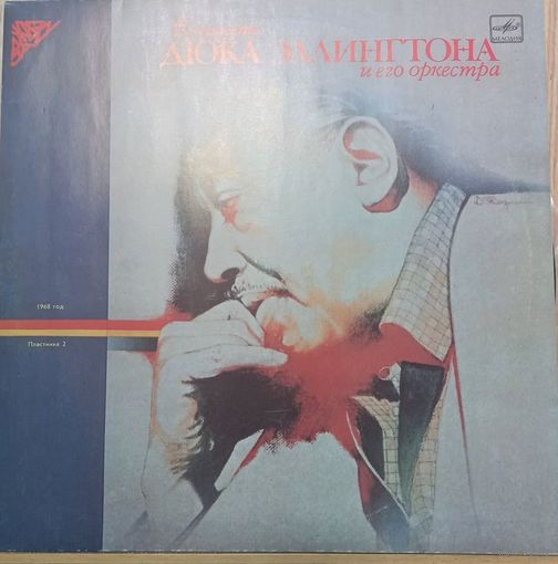 Концерт Дюка Эллингтона И Его Оркестра (Пластинка 2)