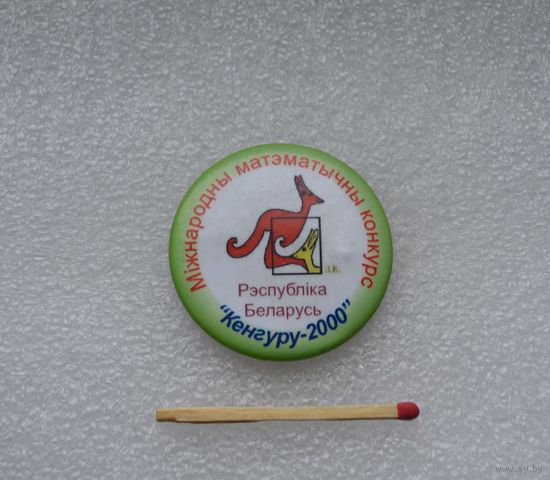 Международный математический конкурс. Кенгуру 2000.