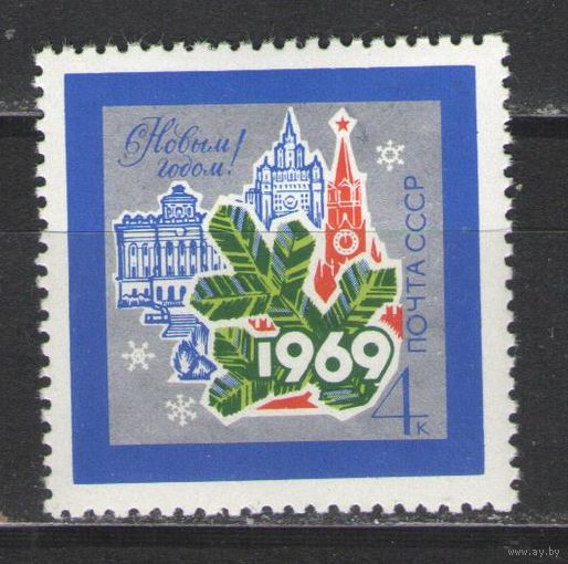 Марки СССР. 1968г.  Новый Год